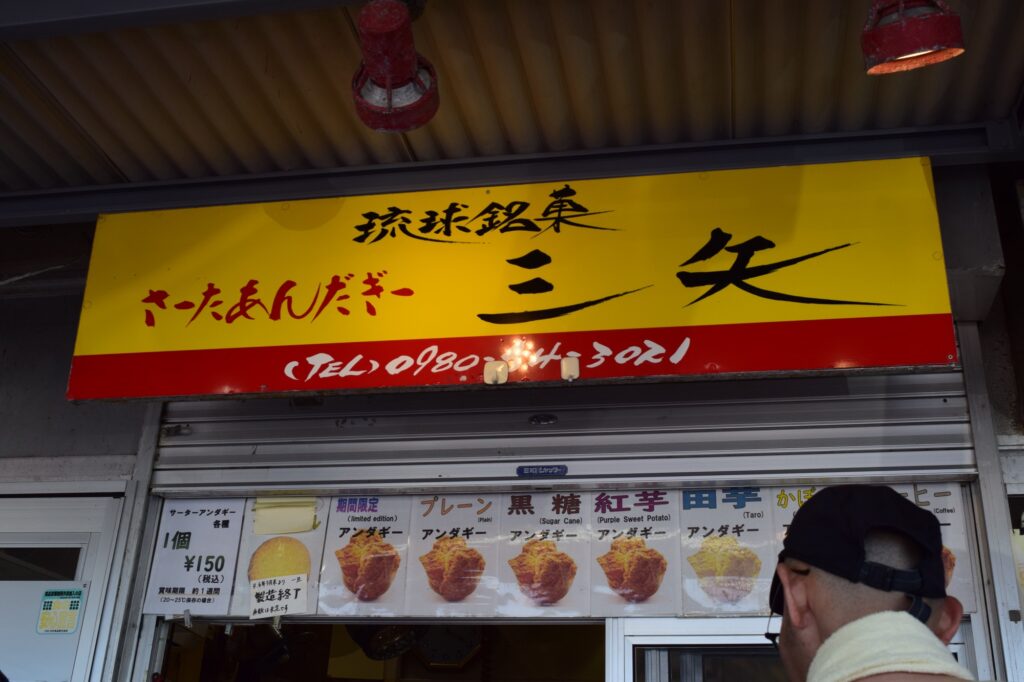 琉球銘菓三矢本舗!観光スポット周辺や道の駅で見かけるサーターアンダギー専門店!