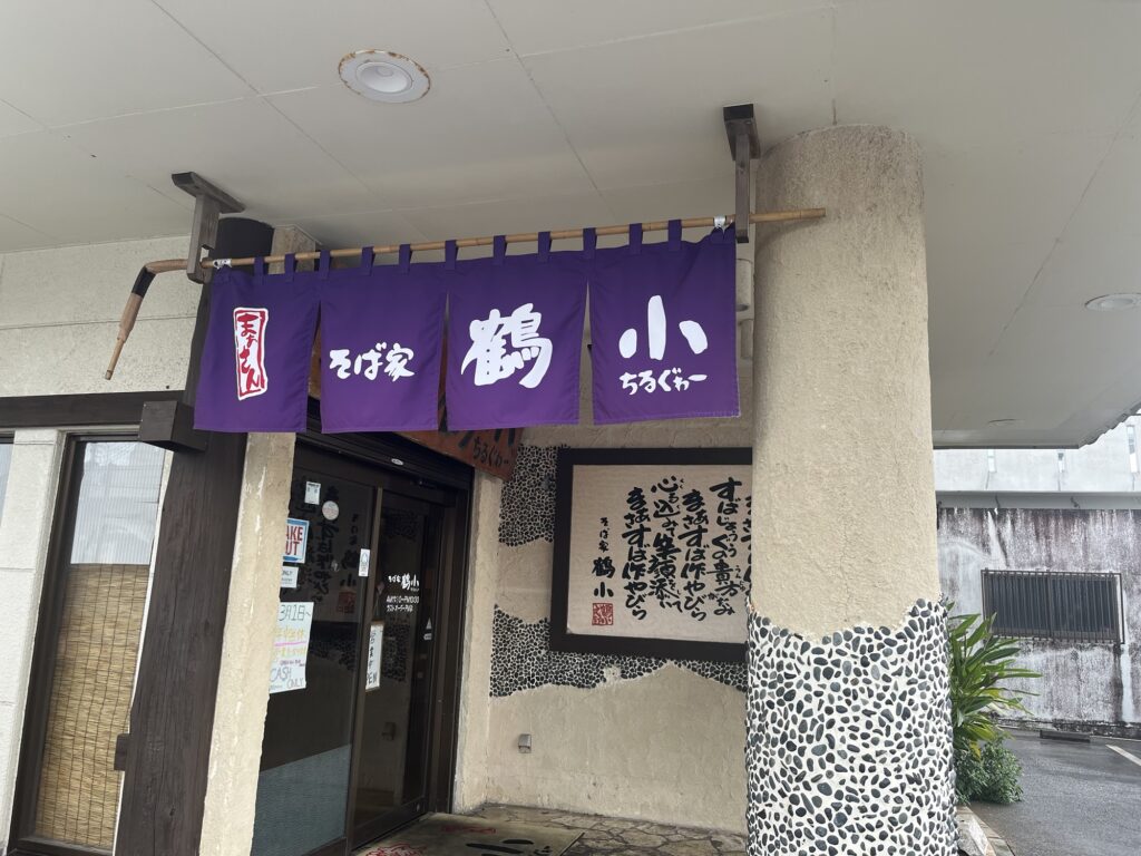 そば屋の鶴小(ちるぐぁー)で頼んだ2品!今は亡きおばあちゃんが愛する店