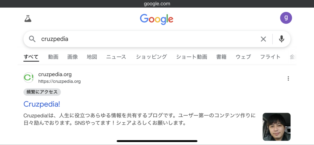 Googleの検索エンジンにCruzpediaと検索するとトップページに出てきます!
